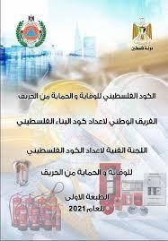 الكود الفلسطيني للوقاية والحماية من الحريق لنقابة المهندسين فرع جنين